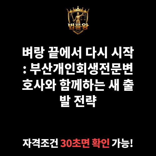 부산개인회생전문변호사