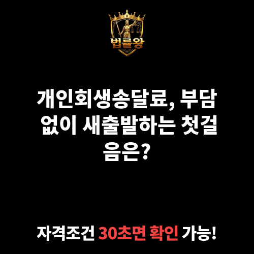 개인회생송달료