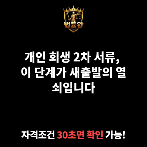 개인 회생 2차 서류