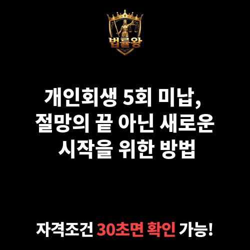 개인회생 5회 미납