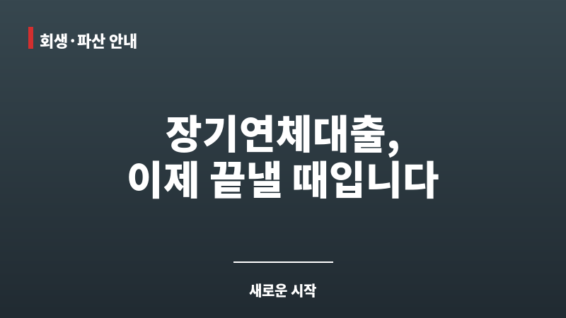 장기연체대출 보조 이미지