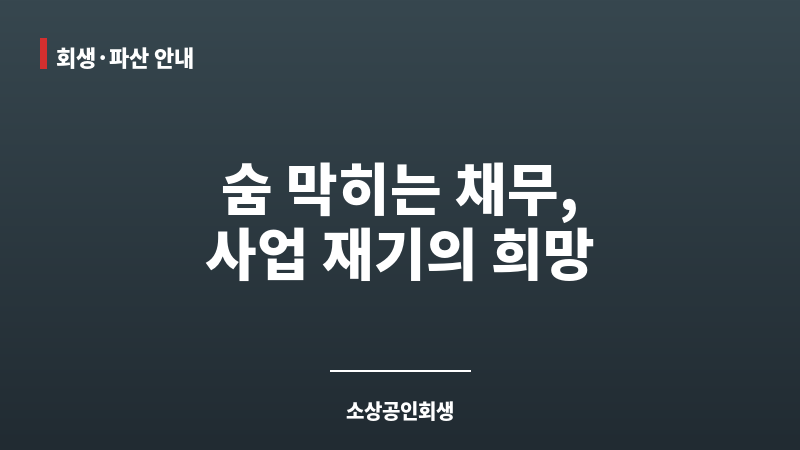 소상공인회생 보조 이미지