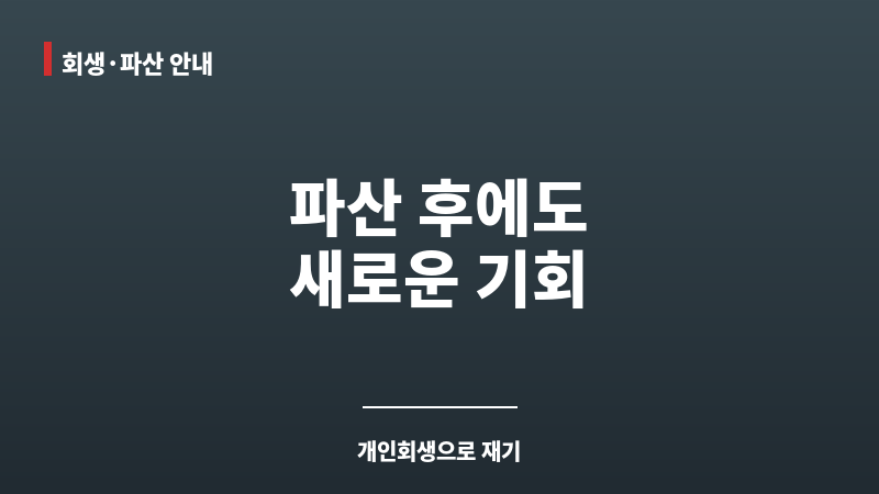 파산후개인회생 보조 이미지