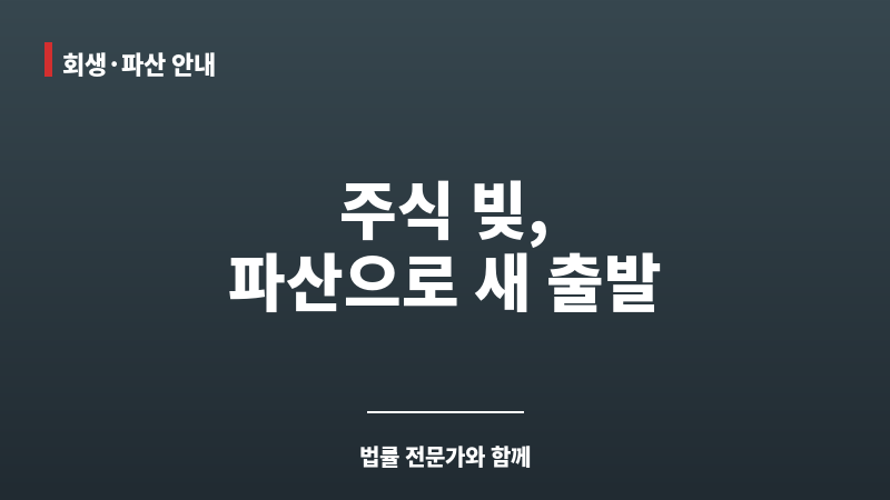 주식 파산신청 보조 이미지 주식 파산신청 보조 이미지