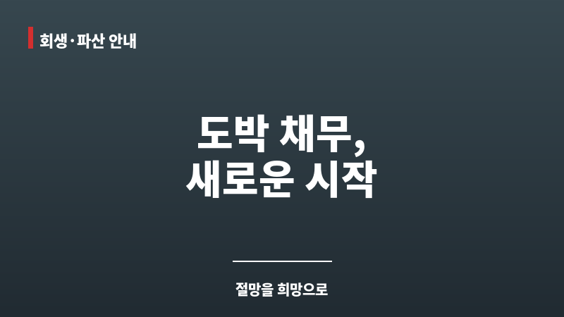 도박파산 보조 이미지 도박파산 보조 이미지