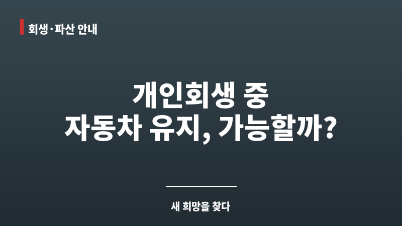 개인회생자동차대출 보조 이미지