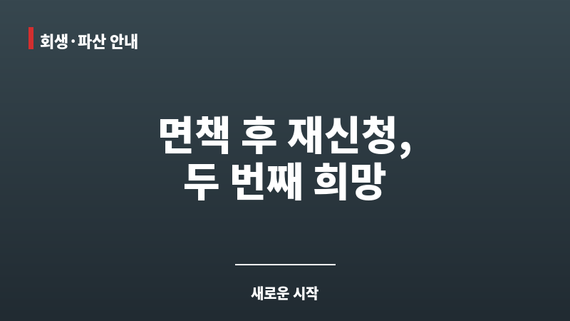 개인회생 면책 후 재신청 보조 이미지 개인회생 면책 후 재신청 보조 이미지