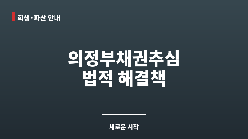 의정부채권추심 보조 이미지 의정부채권추심 보조 이미지