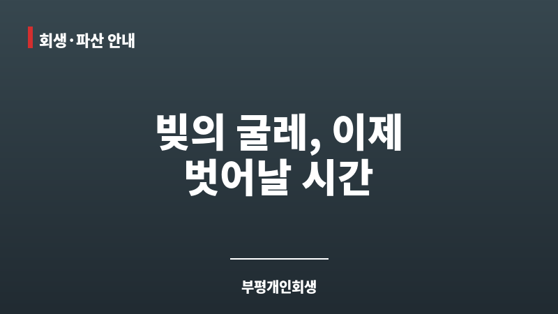 부평개인회생 보조 이미지