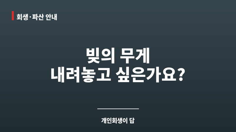개인회생신청 방법 보조 이미지 개인회생신청 방법 보조 이미지