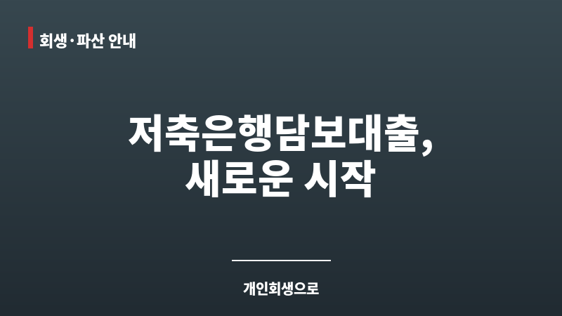 저축은행담보대출 보조 이미지