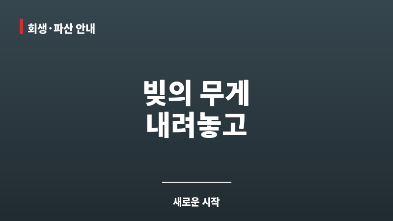 노원개인회생 보조 이미지 노원개인회생 보조 이미지