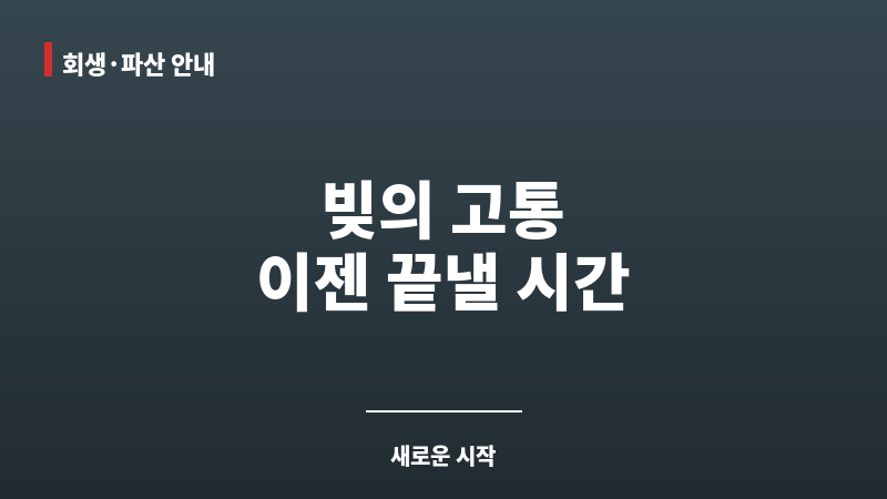 개인파산비용 보조 이미지