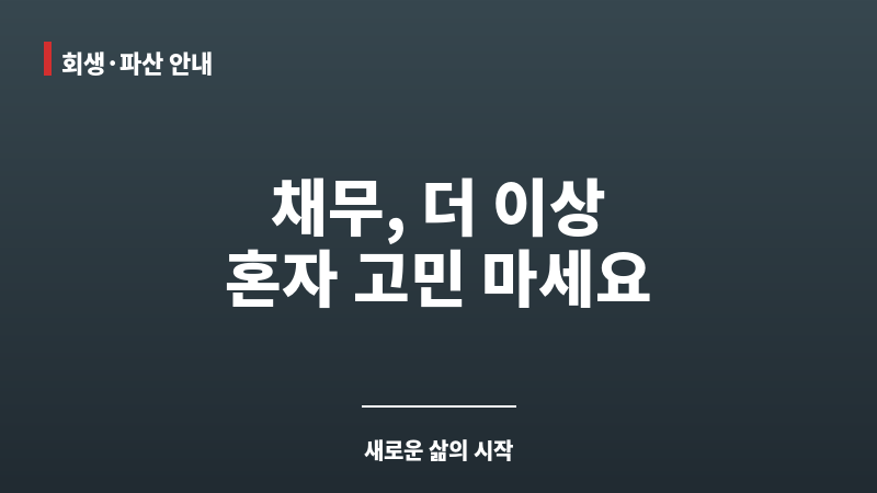 인천도산전문변호사 보조 이미지