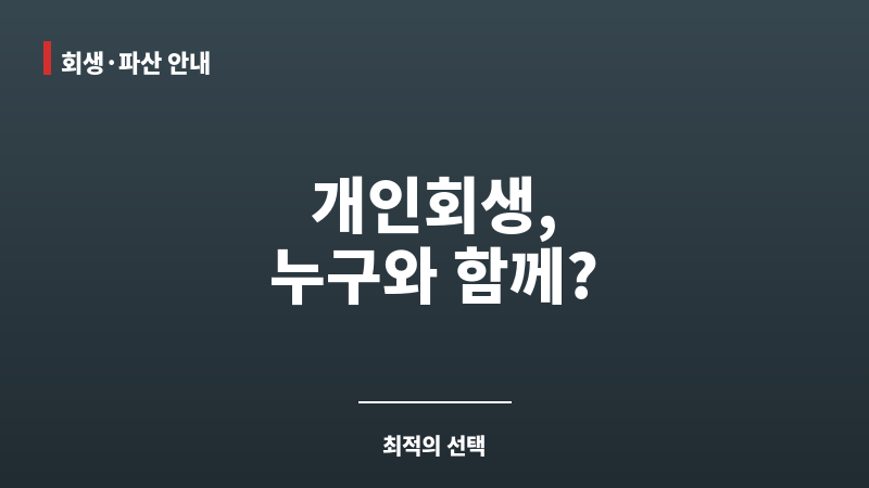 개인회생 법무사 변호사 차이 보조 이미지 개인회생 법무사 변호사 차이 보조 이미지