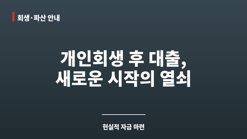 개인회생인가결정후대출 보조 이미지 개인회생인가결정후대출 보조 이미지