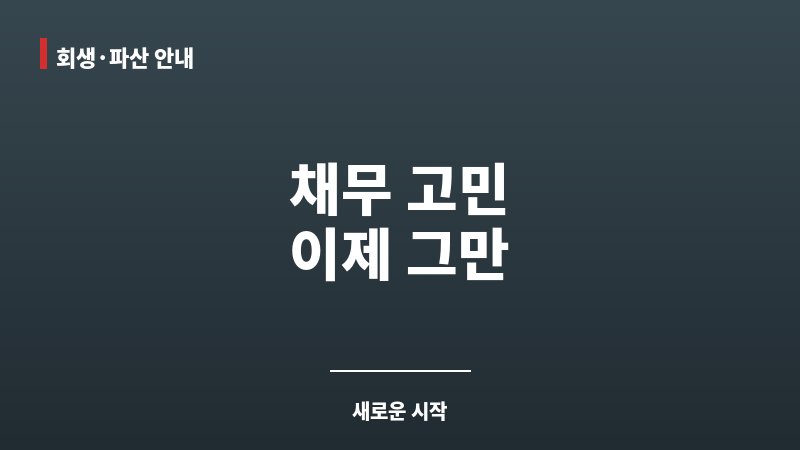 전북개인회생 보조 이미지