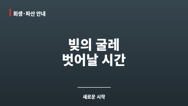 채무변호사 보조 이미지