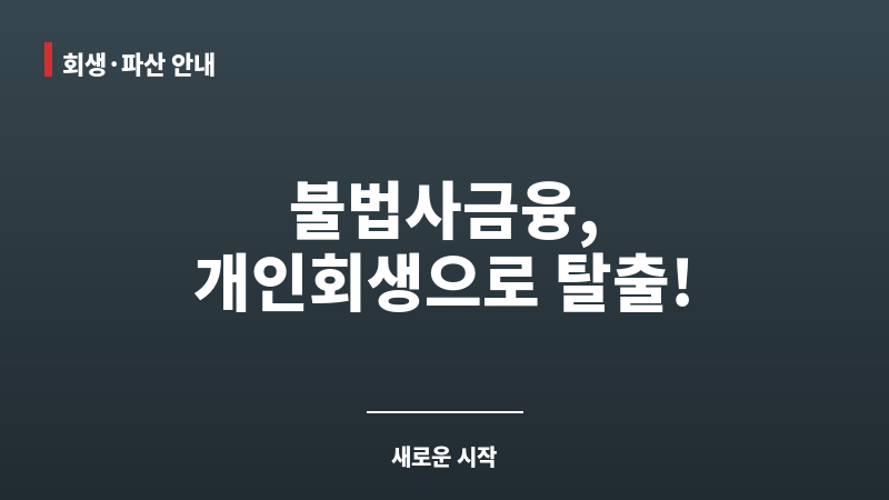 불법사금융피해 보조 이미지