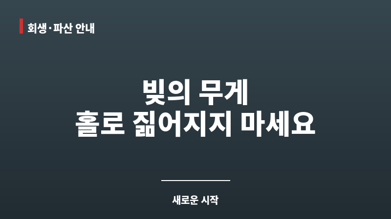 광주개인회생변호사 보조 이미지