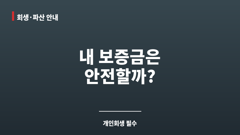 개인회생 임대차계약서 보조 이미지