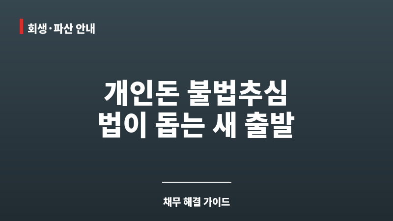 개인돈불법추심 보조 이미지 개인돈불법추심 보조 이미지