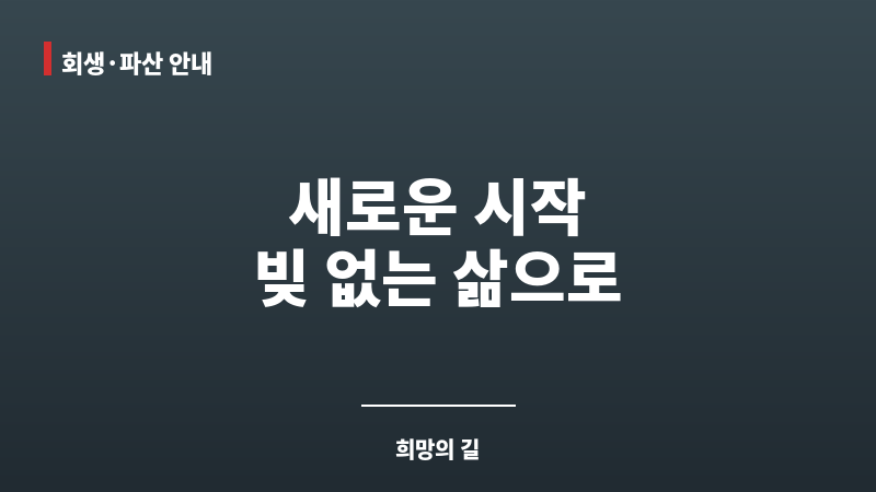 개인회생지원센터 보조 이미지