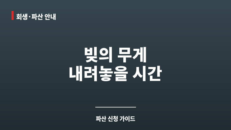 파산 신청 비용 보조 이미지
