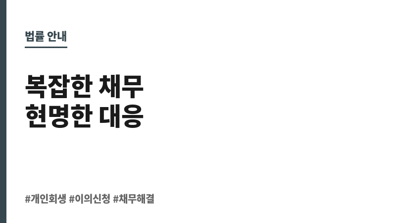 개인회생이의신청 보조 이미지