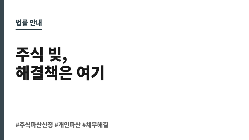 주식 파산신청 보조 이미지 주식 파산신청 보조 이미지