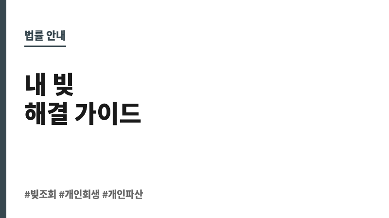 빚조회 보조 이미지