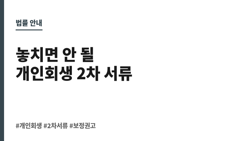 개인회생 2차 서류 보조 이미지 개인회생 2차 서류 보조 이미지