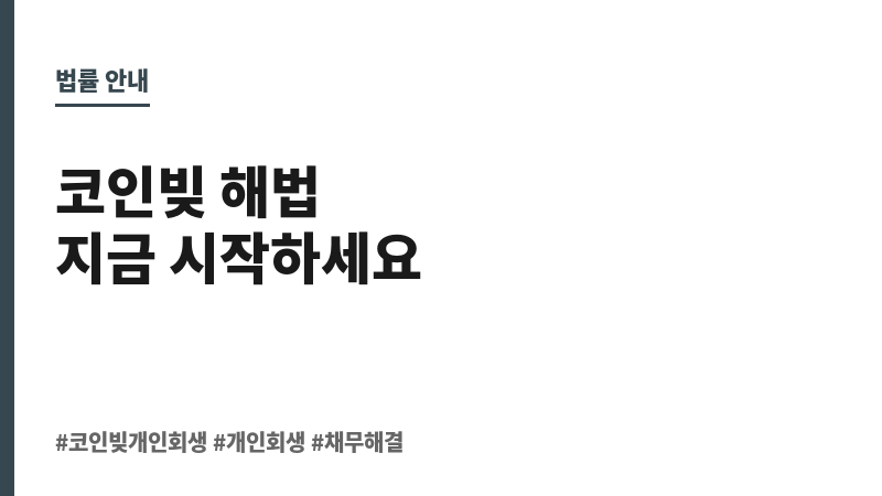 코인빚개인회생 보조 이미지