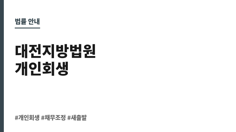대전지방법원개인회생 보조 이미지 대전지방법원개인회생 보조 이미지