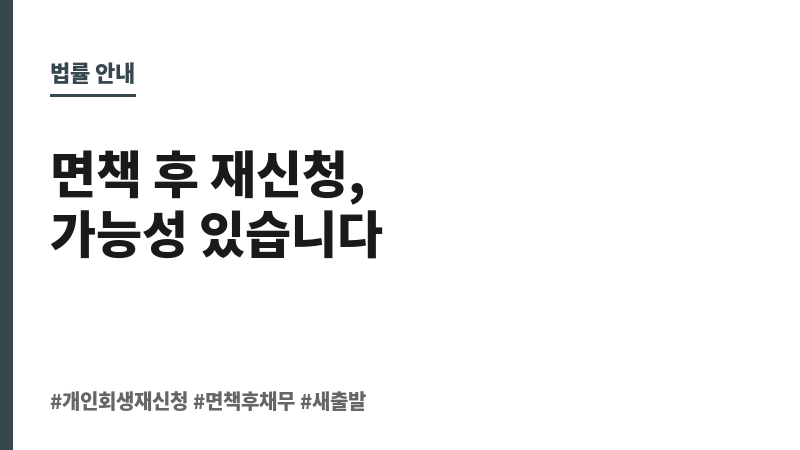 개인회생 면책 후 재신청 보조 이미지 개인회생 면책 후 재신청 보조 이미지