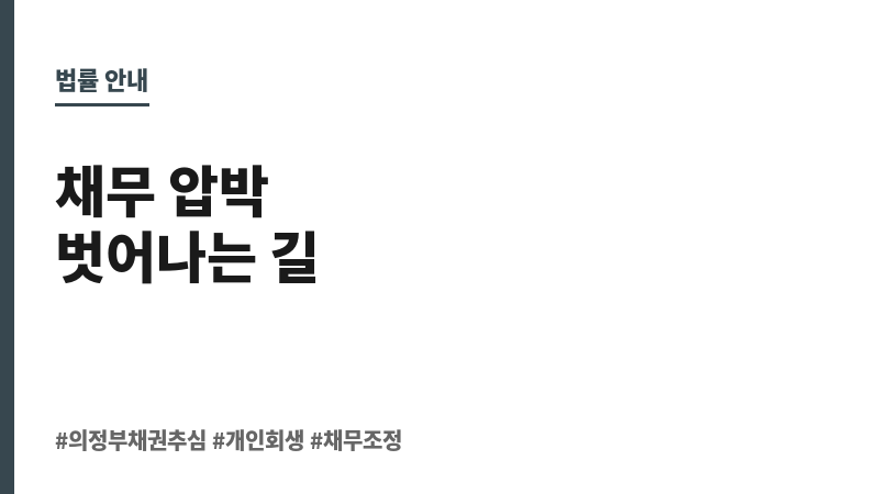 의정부채권추심 보조 이미지 의정부채권추심 보조 이미지