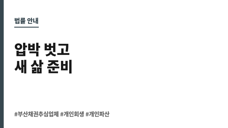 부산채권추심업체 보조 이미지 부산채권추심업체 보조 이미지