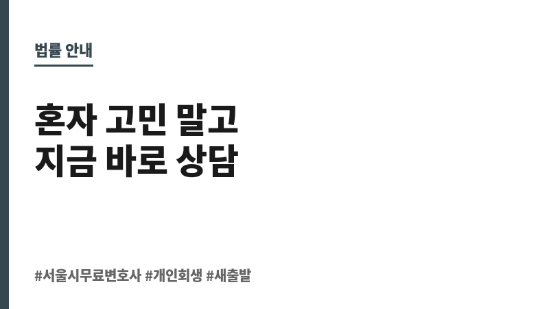서울시무료변호사 보조 이미지 서울시무료변호사 보조 이미지