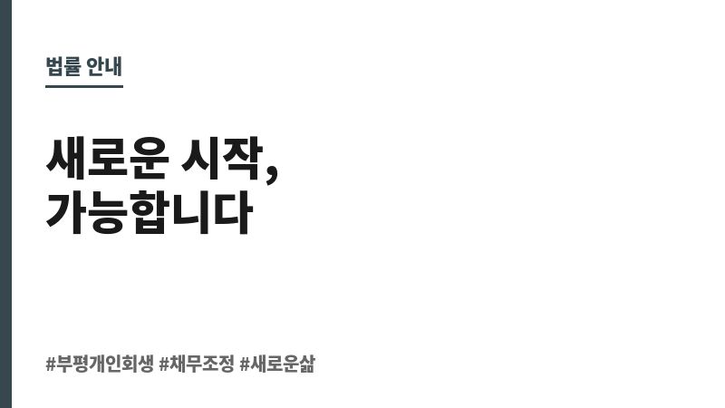 부평개인회생 보조 이미지