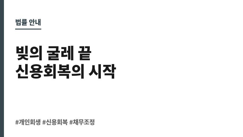 개인회생 신용회복 보조 이미지 개인회생 신용회복 보조 이미지