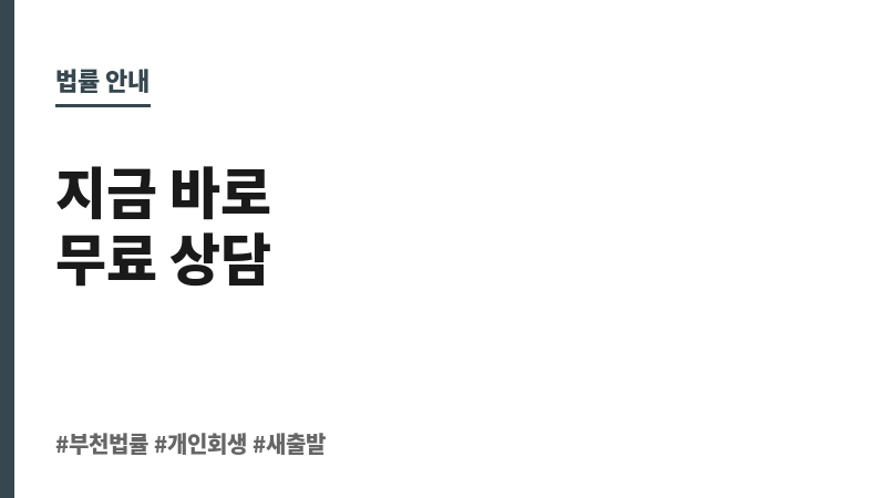 부천무료법률상담센터 보조 이미지