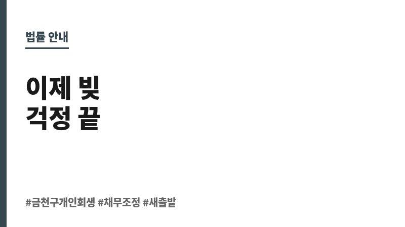 금천구개인회생 보조 이미지