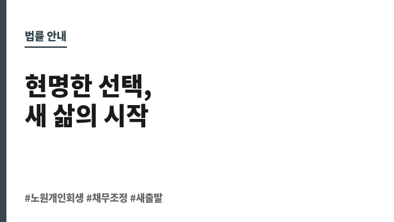 노원개인회생 보조 이미지 노원개인회생 보조 이미지