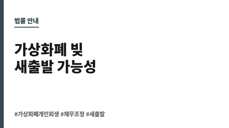 가상 화폐 개인 회생 보조 이미지