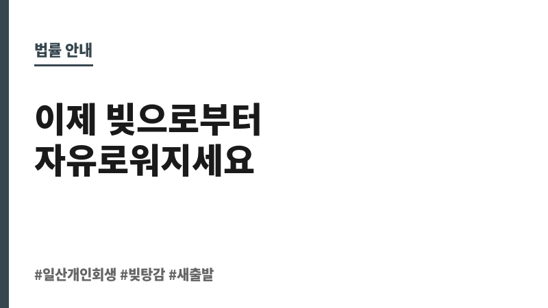 일산개인회생파산 보조 이미지 일산개인회생파산 보조 이미지