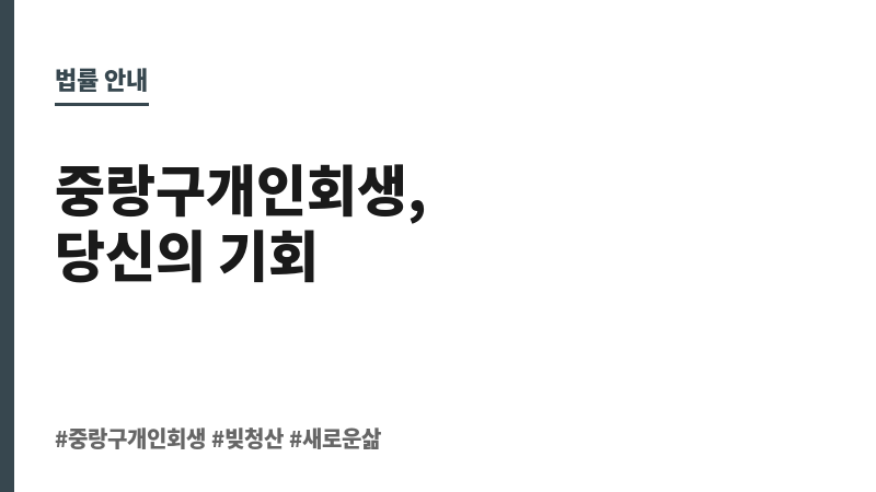 중랑구개인회생 보조 이미지