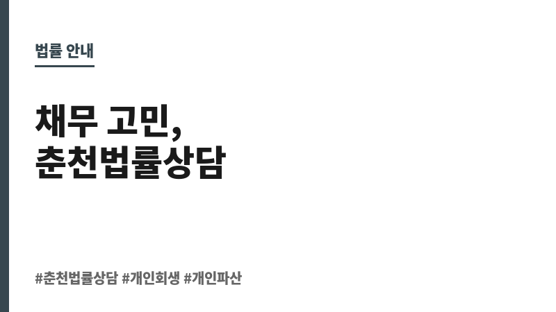 춘천법률상담 보조 이미지