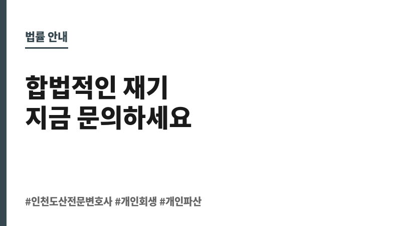 인천도산전문변호사 보조 이미지