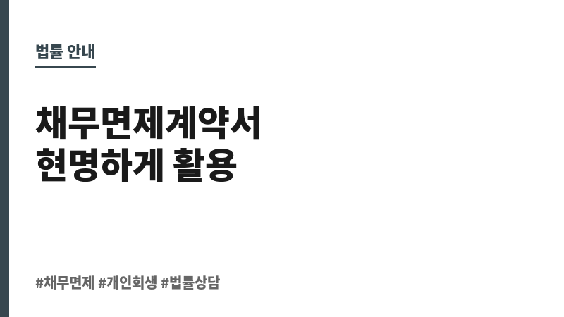 채무면제계약서 보조 이미지 채무면제계약서 보조 이미지