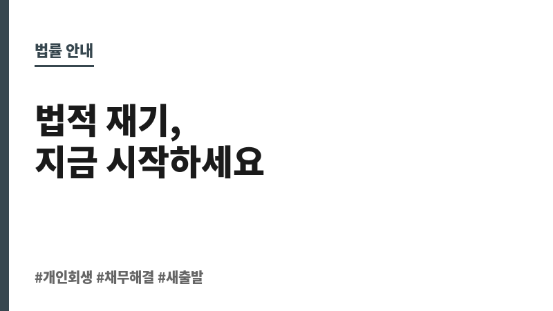 개인회생 과정 보조 이미지
